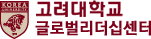고려대 글로벌리더십센터